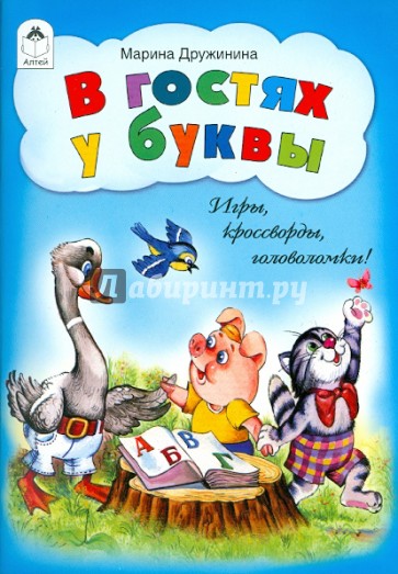 В гостях у буквы. Игры, кроссворды, головоломки