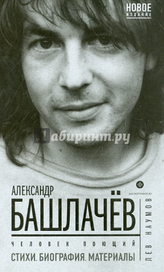 Александр Башлачев: человек поющий