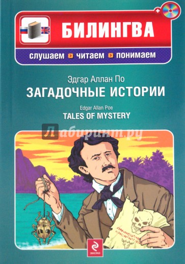 Загадочные истории (+CD)