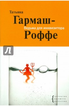 Обложка книги Ведьма для инквизитора, Гармаш-Роффе Татьяна Владимировна