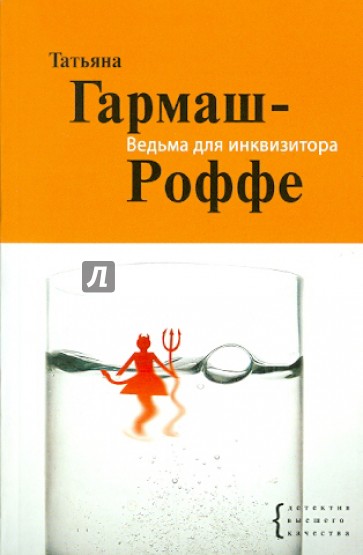 Ведьма для инквизитора