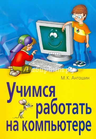 Учимся работать на компьютере