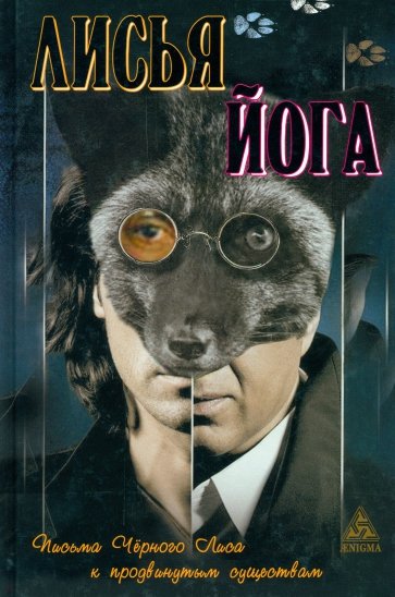 Лисья йога: письма черного лиса к продвинутым существам