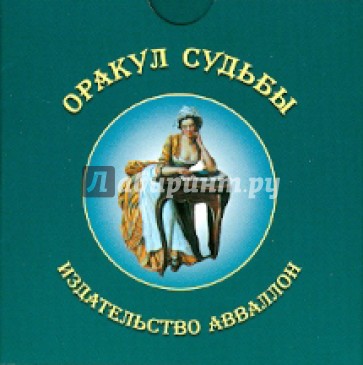 Оракул судьбы