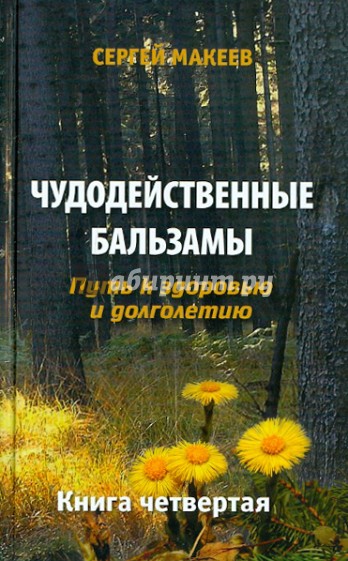 Чудодейственные бальзамы: Путь к здоровью и долголетию