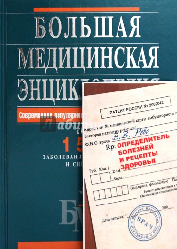 Большая медицинская энциклопедия + Определитель болезней и рецепты здоровья