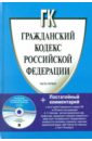 Гражданский кодекс Российской Федерации. Часть первая (+CD)