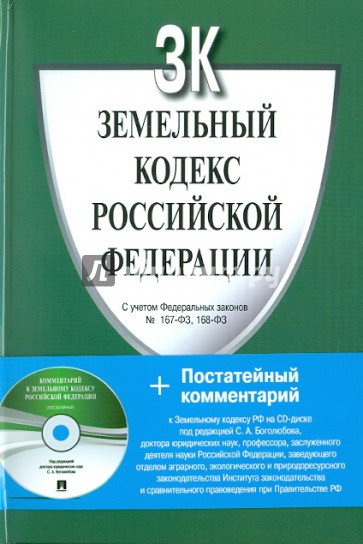 Земельный кодекс с комментариями. Земельный кодекс РФ В 2009г. Мемы с земельным кодексом. Земельный кодекс Буквоед. Земельный кодекс 16.5.