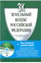 Земельный кодекс Российской Федерации (+CD)
