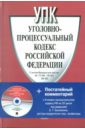 Уголовно-процессуальный кодекс Российской Федерации (+CD) постатейный комментарий к гражданскому процессуальному кодексу рф чашин а н