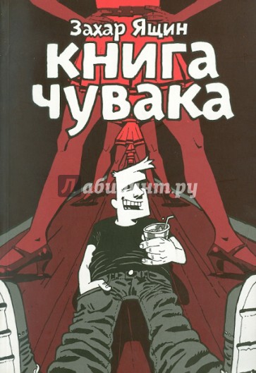 Книга чувака