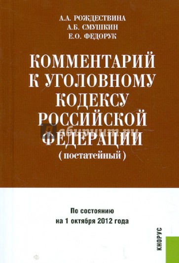 Комментарий к Уголовному кодексу Российской Федерации (постатейный)