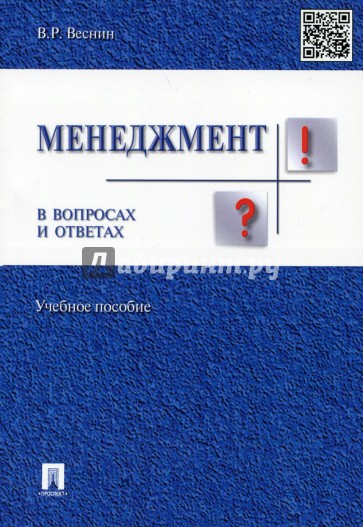 Менеджмент в вопросах и ответах. Учебное пособие