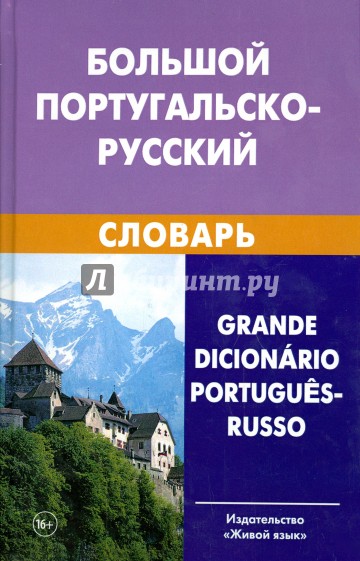 Большой португальско-русский словарь