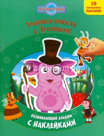 Учимся вместе с Лунтиком. Лунтик и его друзья. Развивающий альбом с наклейками