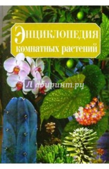 Энциклопедия комнатных растений