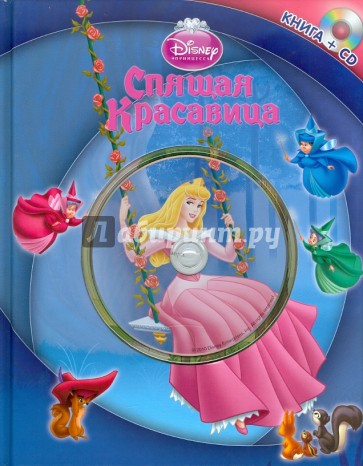 Спящая Красавица (+CD)