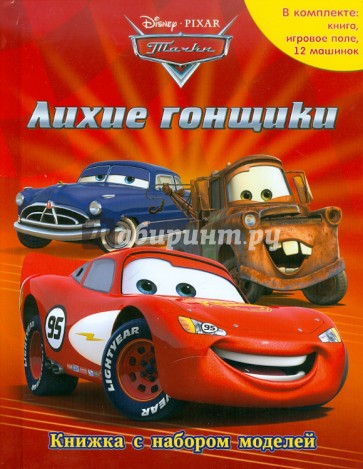 Тачки. Лихие гонщики