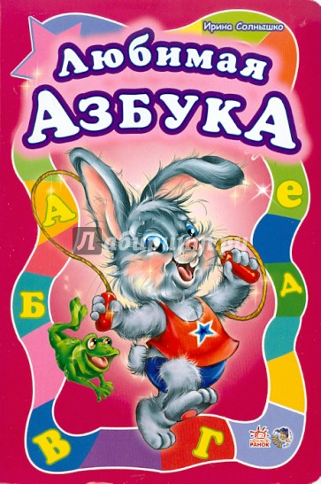 Любимая азбука