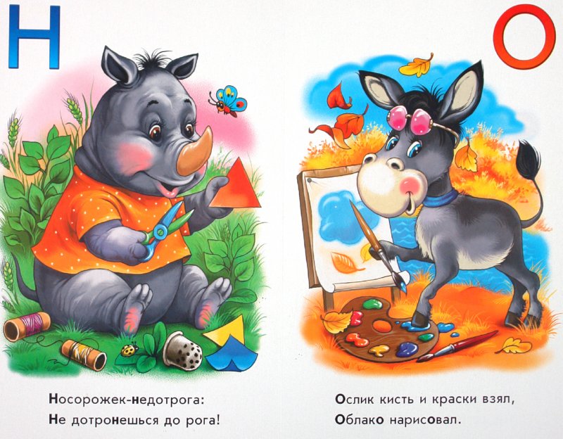 Иллюстрация 1 из 21 для Любимая азбука - Ирина Солнышко | Лабиринт - книги. Источник: Лабиринт