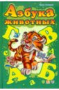 Азбука животных - Солнышко Ирина