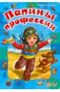 Папины профессии - Солнышко Ирина