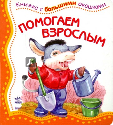 Помогаем взрослым