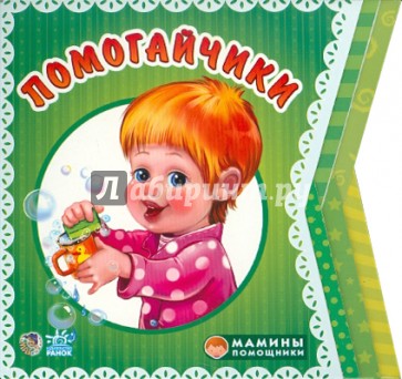 Помогайчики