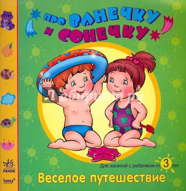 Веселое путешествие: Развивающая тетрадь для занятий с ребенком от 3 лет