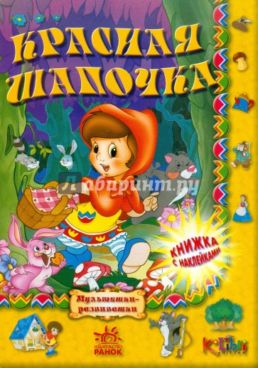 Красная шапочка