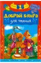 Добрая книга для чтения. Хрестоматия для детей 5-6 лет книга daquan для чтения с животными цветная книга для детей 0 3 6 8 лет китайские книги для чтения