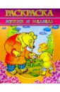 Раскраска Мужик и медведь раскраска мужик и медведь