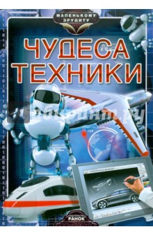 Обложка книги Чудеса техники, Батий Яна Александровна