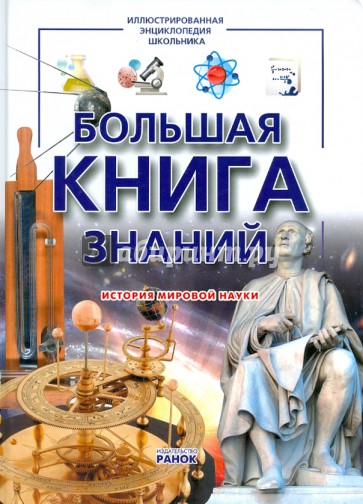 Большая книга знаний