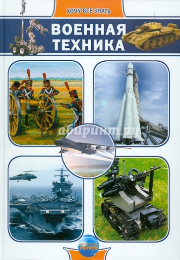 Военная техника