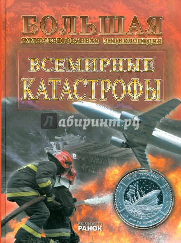 Всемирные катастрофы