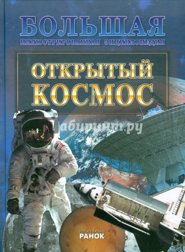 Открытый космос