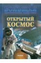Открытый космос - Стадник Александр Григорьевич