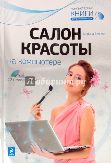 Салон красоты на компьютере (+ CD)