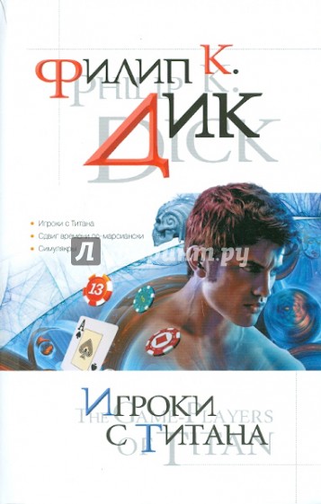 Игроки с Титана