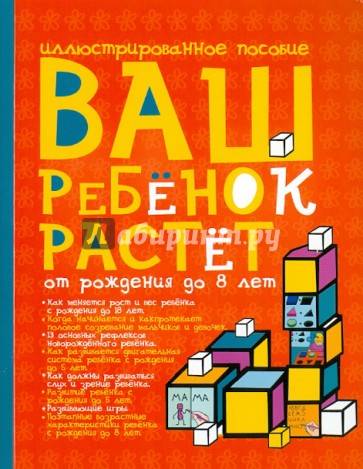 Ваш ребенок растет от рождения до 8 лет. Иллюстрированное пособие