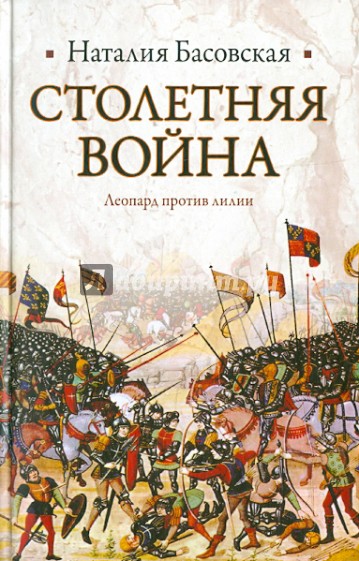 Столетняя война: леопард против лилии