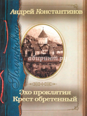 Полукровка. Эхо проклятия. Крест обретенный