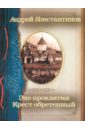 Полукровка. Эхо проклятия. Крест обретенный - Константинов Андрей Дмитриевич