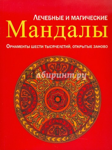 Лечебные и магические мандалы. Орнаменты шести тысячелетий, открытые заново