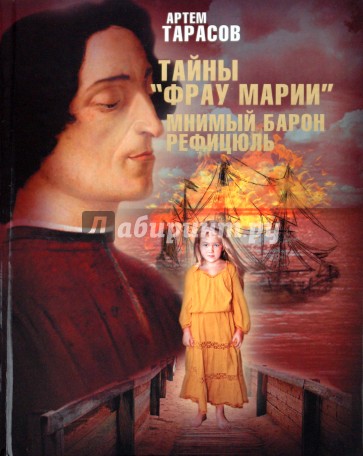 Тайны "Фрау Марии". Мнимый барон Рефицюль