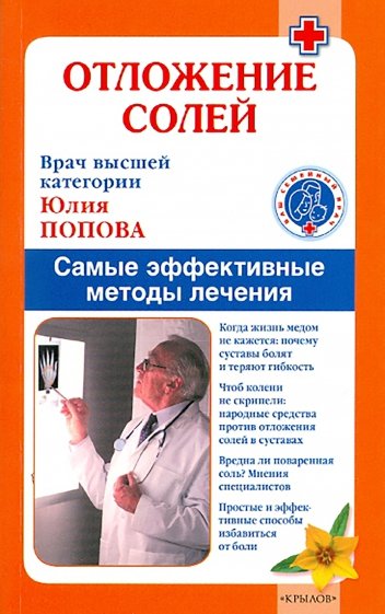 Отложение солей. Самые эффективные методы лечения