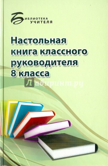 Настольная книга классного руководителя. 8 класс