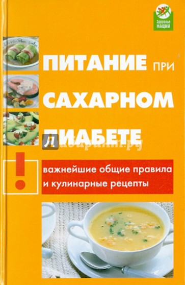 Питание при сахарном диабете: важнейшие общие правила и кулинарные рецепты