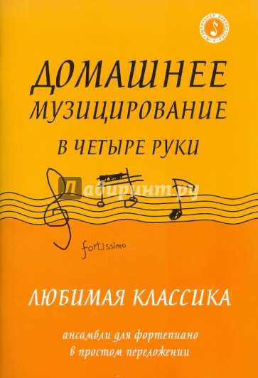 Домашнее музицирование в четыре руки: любимая классика.Ансамбли для фортепиано в простом переложении